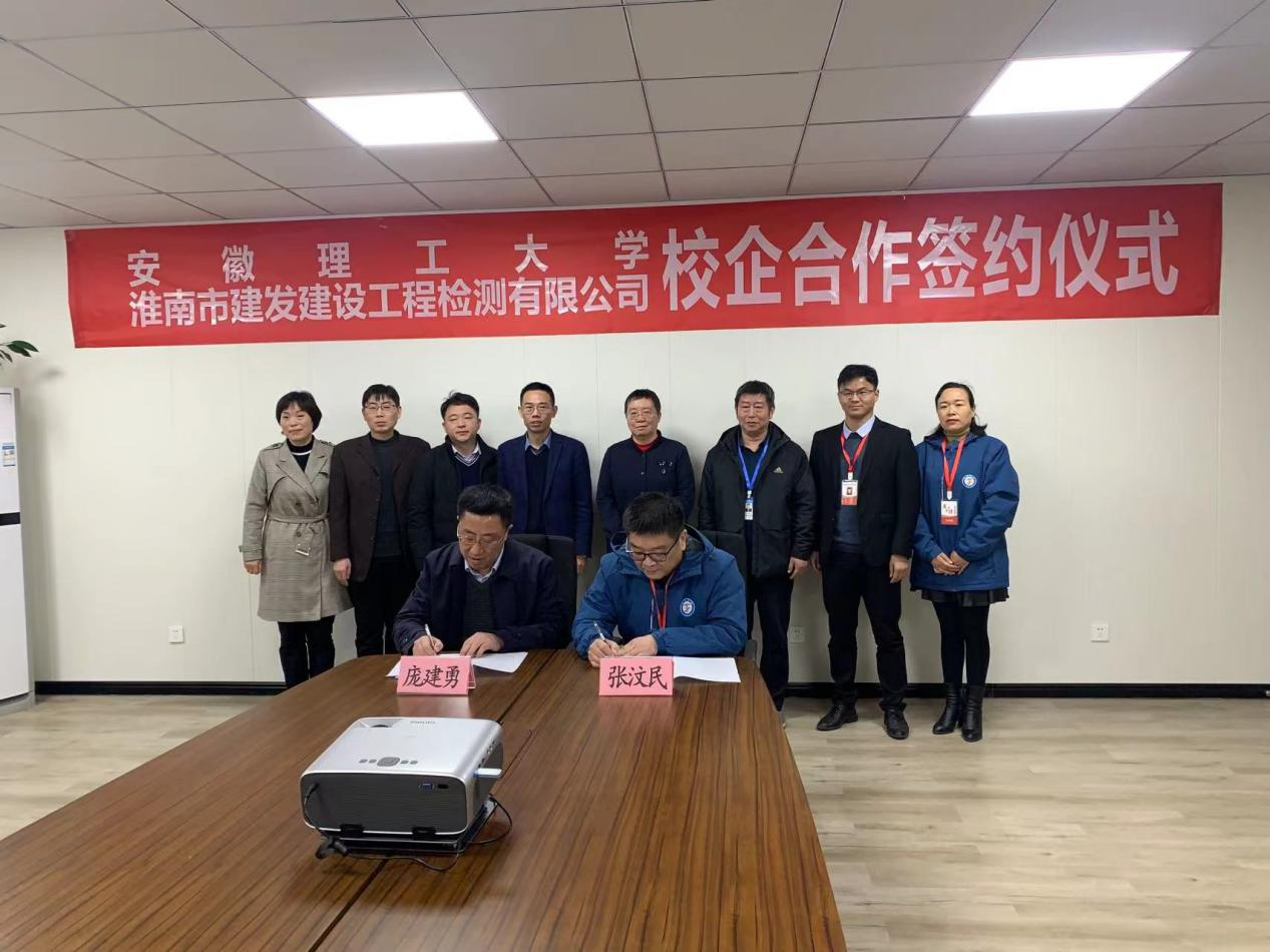 市建發(fā)檢測公司、安徽理工大學(xué)簽訂校企合作協(xié)議